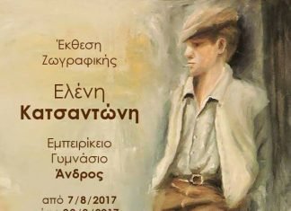 Η Ελένη Κατσαντώνη στο ΕΜΠΕΙΡΊΚΕΙΟ Γυμνάσιο Άνδρου 7-20 Αυγούστου 2017