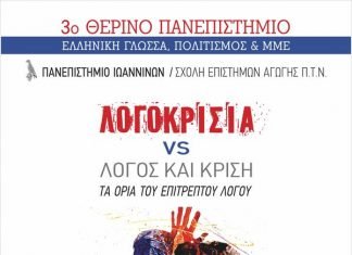 Το Πρόγραμμα του 3ου Θερινού Πανεπιστήμιου