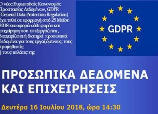 Προσωπικά Δεδομένα + Επιχειρήσεις