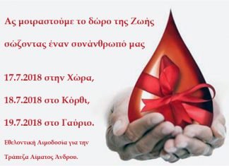 Ας μοιραστούμε την ζωή… Αιμοδοσία στην Άνδρο