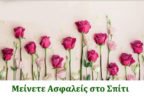 Εταιρεία Ανδρίων Επιστημόνων – Covid 19