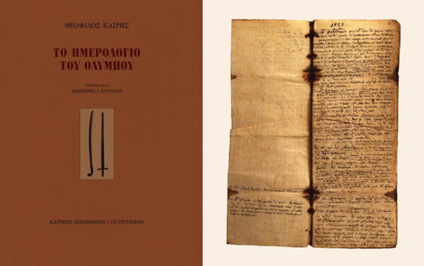 Θεόφιλου Καΐρη Το Ημερολόγιο του Ολύμπου από τις εκδόσεις Gutenberg, Καϊρείου Βιβλιοθήκης
