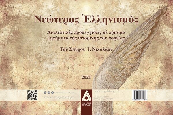 Ο Νεώτερος Ελληνισμός του Σπύρου Νικολάου