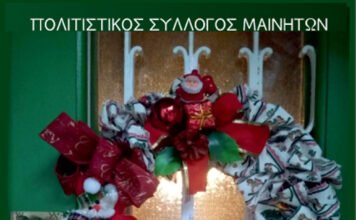 Οι Μένητες γιορτάζουν