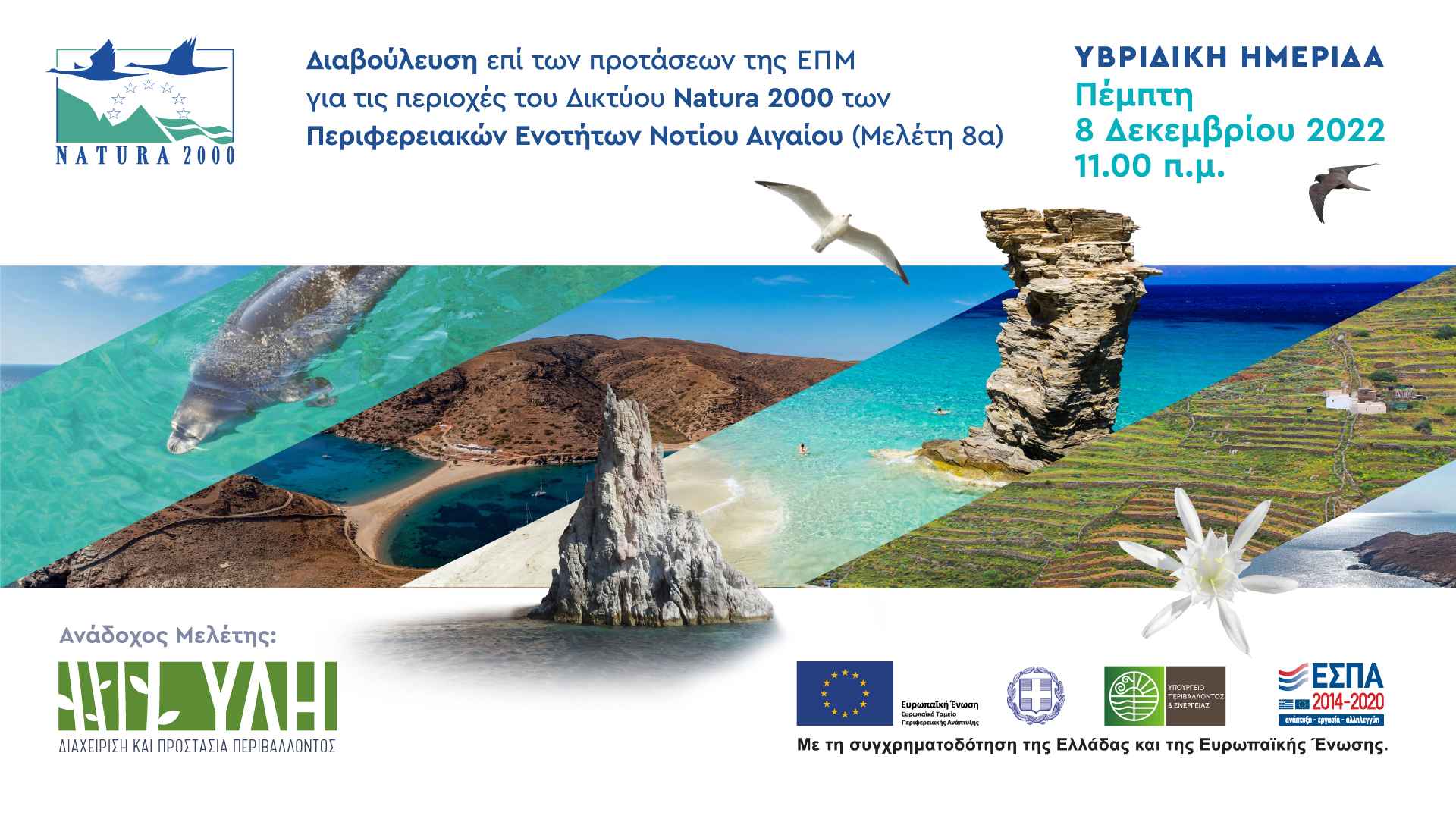 Προτάσεις για τις περιοχές του Δικτύου Natura 2000 στην Περιφέρεια Νοτίου Αιγαίου ΤΩΡΑ