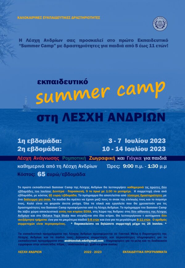Εκπαιδευτικό Summer Camp από τη Λέσχη Ανδρίων