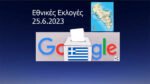 ethnikes ekloges25