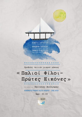 9° Διεθνές Φεστιβάλ Άνδρου: 3ημερο αφιέρωμα ταινιών μικρού μήκους - επιμέλεια Παντελής Βούλγαρης
