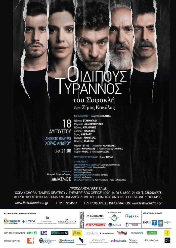 Sold out και στην Άνδρο ο "Οιδίπους Τύραννος"