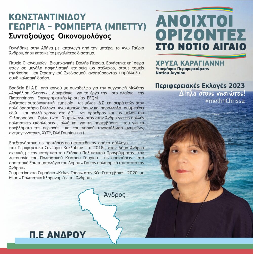 Η Μπ. Κωνσταντινίδου υποψήφια Περιφερειακή Σύμβουλος για την Άνδρο