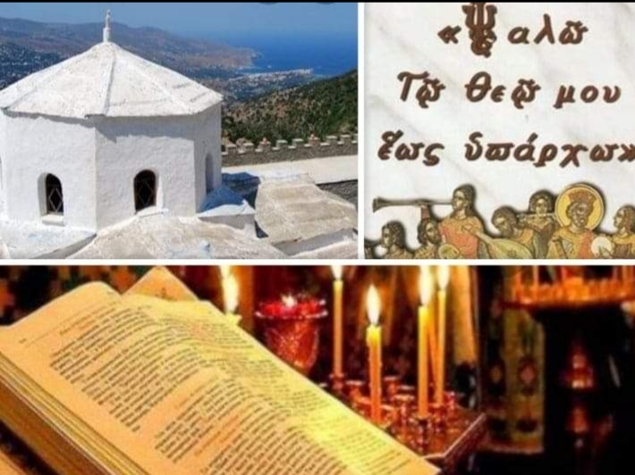 Αύριο 4.11.2023 Αγιασμός και μαθήματα Βυζαντινής Μουσικής