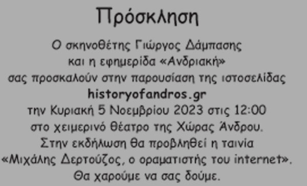 Πρόσκληση στην historyofandros.gr 