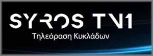 Συντονιστείτε στο Syros TV1-Απόψε 7μ.μ.