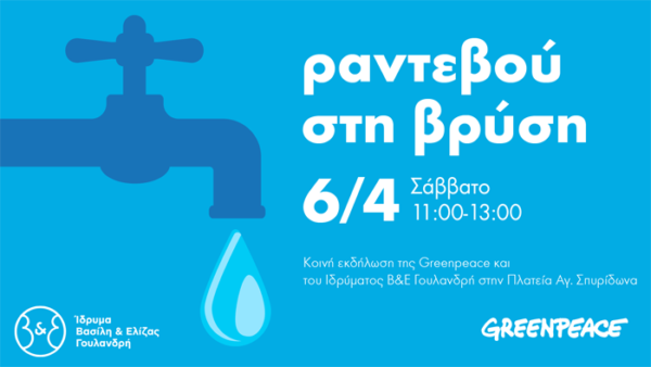 “Ραντεβού στη βρύση”, κοινή εκδήλωση της Greenpeace και του Ιδρύματος Βασίλη & Ελίζας Γουλανδρή