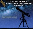astronomy andros 1