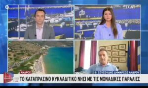 Στον ΣΚΑΪ ο Θ. Σουσόυδης για την Άνδρο