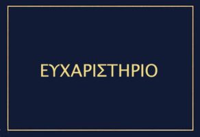 H πρεσβυτέρα Αικατερίνη Κουλούρη-Κρίτη ευχαριστεί 