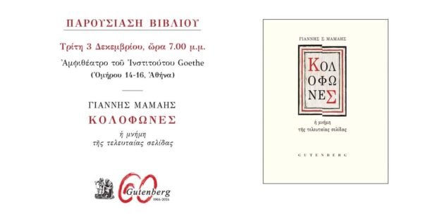 «Κολοφώνες, η μνήμη της τελευταίας σελίδας» παρουσίαση του βιβλίου στο Goethe