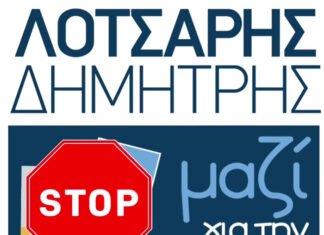 Block στον Δ. Λοτσάρη από την σελίδα του Δήμου στο FB