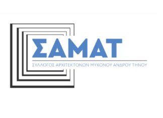 O ΣΑΜΑΤ για την βελτίωση της αρχιτεκτονικής πρακτικής στις Κυκλάδες