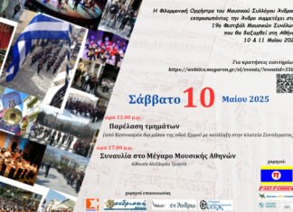 Στην Αθήνα η Φιλαρμονική της Άνδρου