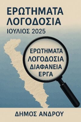 Δ. Λοτσάρης: 7 ερωτήματα για τον Θ. Σουσούδη