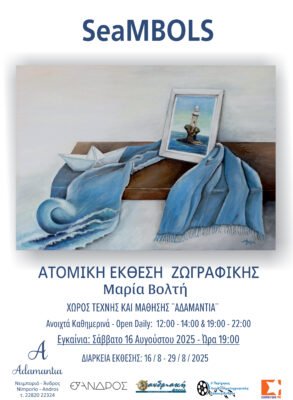 SeaMBOLS Απόψε 16.8.2025 στις 7μμ στην "Αδαμαντία"