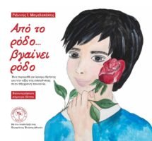 Ένα Κρητικό παραμύθι στην Παλαιόπολη και στο Συνετί