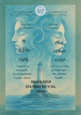 "H άλλη όψη..." στη Λέσχη Ανδρίων