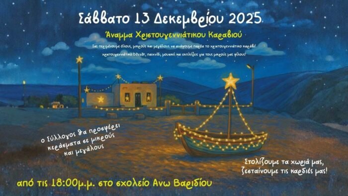 Το Βαρίδι στολίζεται