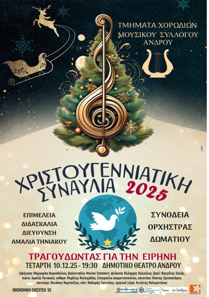 Μια χριστουγεννιάτικη συναυλία για την ειρήνη