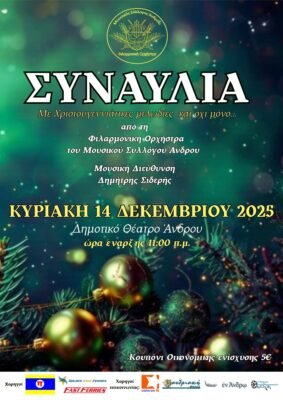 Η Φιλαρμονική στο Δημοτικό Θέατρο Άνδρου