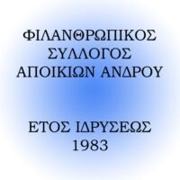 Κοπή Βασιλόπιτας από τον Φιλανθρωπικό Σύλλογο Αποικίων