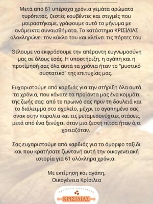 Τέλος εποχής για το κατάστημα Κρίσιλια