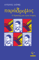 Αντώνης Ζαΐρης "Παράδρομος: Ο Ηρακλής μου έγινε άντρας"