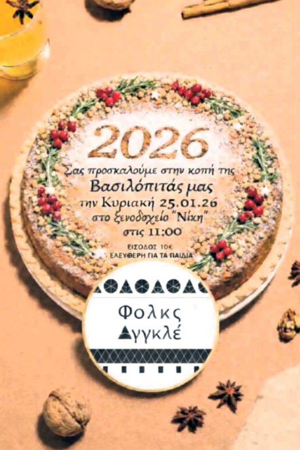 Βασιλόπιτες στην Άνδρο 24-25.1.2026