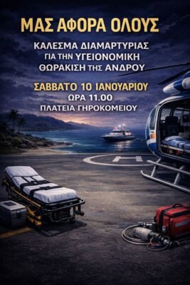 Κινητοποίηση για την υγεία στην Άνδρο