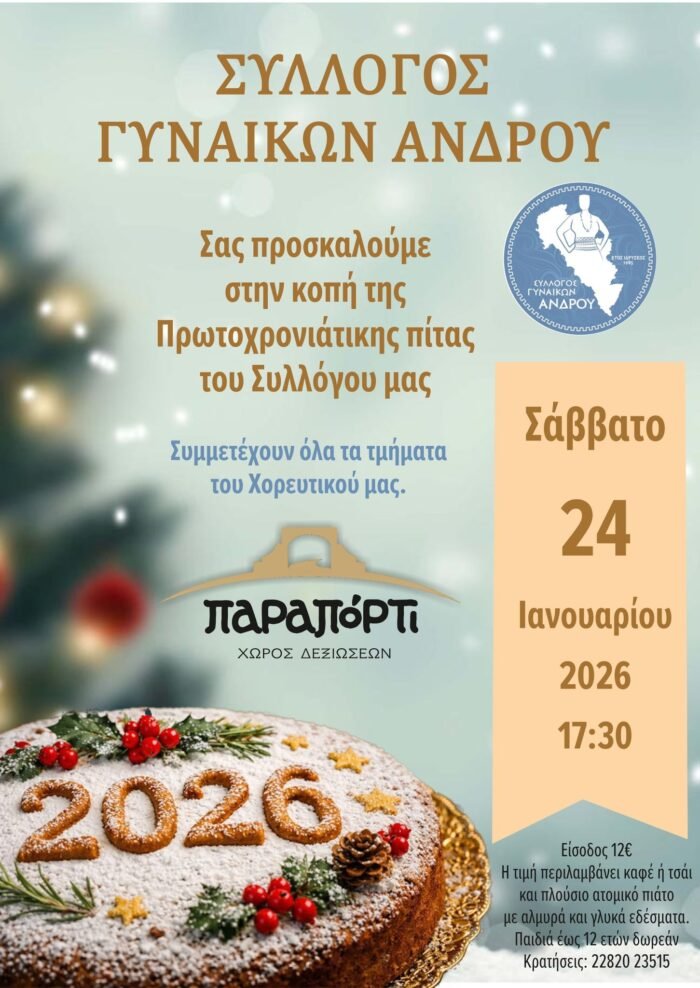 Βασιλόπιτες στην Άνδρο 24-25.1.2026