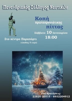Κοπή Βασιλόπιτας 2026 του Πανανδριακού Συλλόγου Ναυτικών