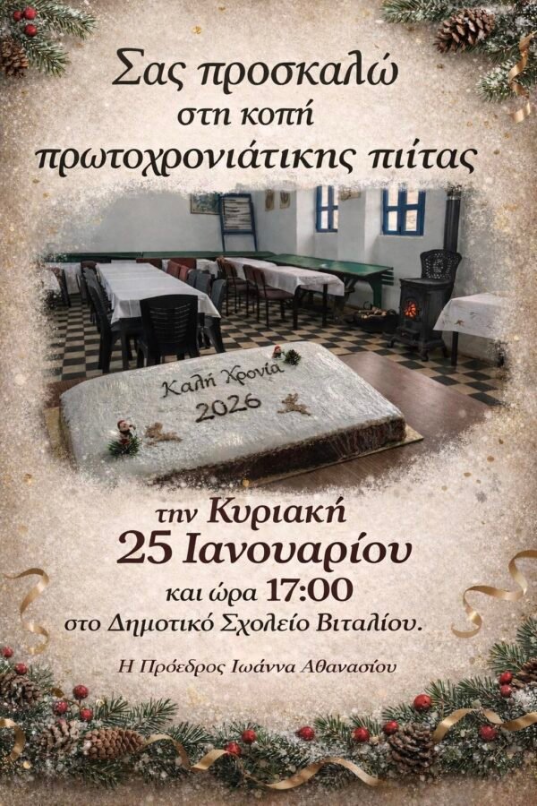 Βασιλόπιτες στην Άνδρο 24-26.1.2026