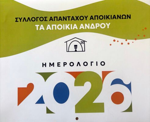 Η βασιλόπιτα των Αποικιανών