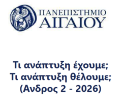 Ορθή Επανάληψη “Άνδρος-Τι ανάπτυξη έχουμε-Τι ανάπτυξη θέλουμε;”