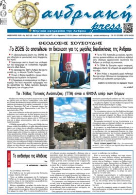 Διαβάστε στην ΑΝΔΡΙΑΚΗ που κυκλοφορεί