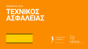 Aλλαγές και νέος κύκλος σεμιναρίων Τεχνικών Ασφαλείας για εργοδότες.