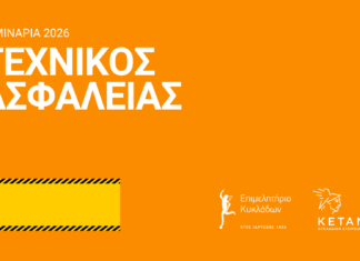 Aλλαγές και νέος κύκλος σεμιναρίων Τεχνικών Ασφαλείας για εργοδότες.