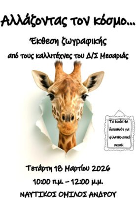 Μια διαφορετική έκθεση ζωγραφικής