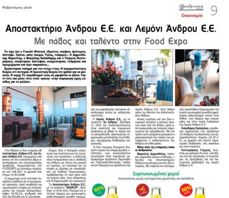 Διαβάστε στην ΑΝΔΡΙΑΚΗ που κυκλοφορεί