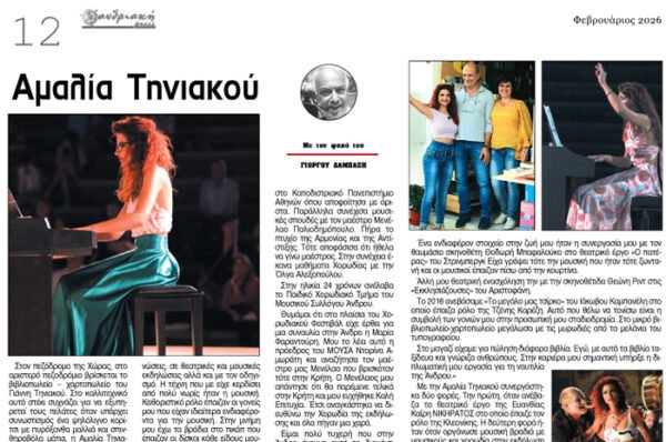 Διαβάστε στην ΑΝΔΡΙΑΚΗ που κυκλοφορεί