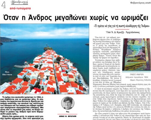 Διαβάστε στην ΑΝΔΡΙΑΚΗ που κυκλοφορεί