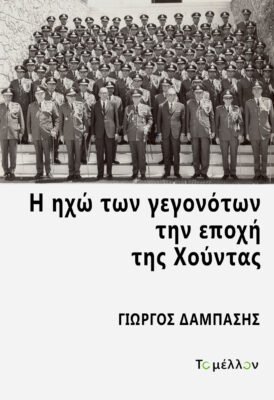 Αύριο στον ΙΑΝΟ το βιβλίο του Γιώργου Δάμπαση